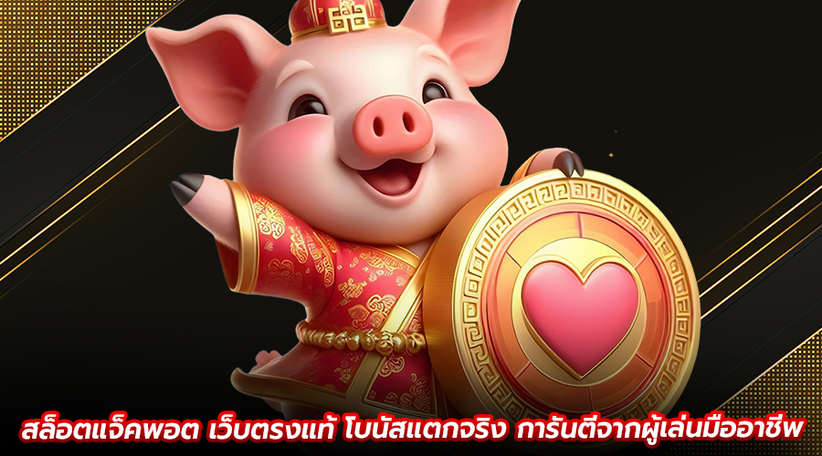 สล็อตแจ็คพอต เว็บตรงแท้