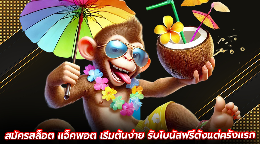 สมัครสล็อต แจ็คพอต