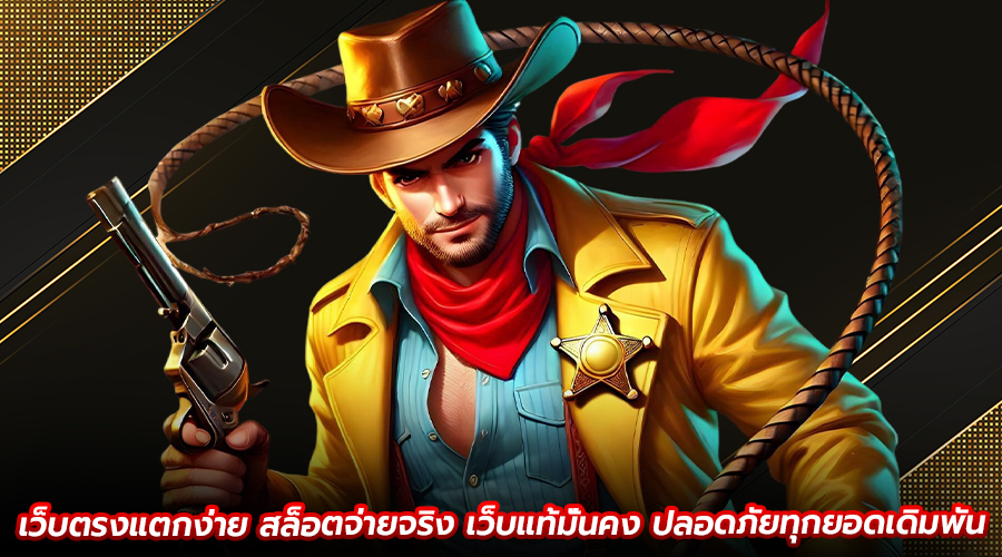 เว็บตรงแตกง่าย สล็อตจ่ายจริง