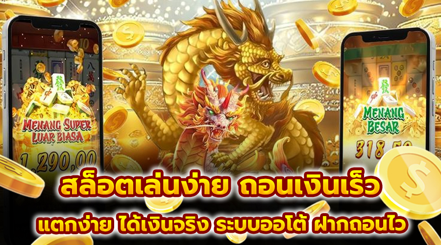 สล็อตเล่นง่าย ถอนเงินเร็ว