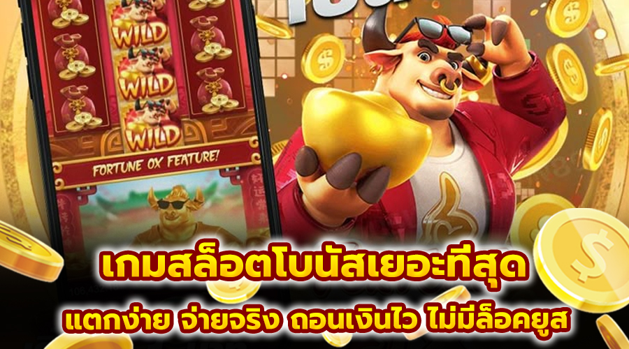 เกมสล็อตโบนัสเยอะที่สุด