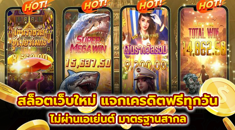 สล็อตเว็บใหม่ แจกเครดิตฟรีทุกวัน