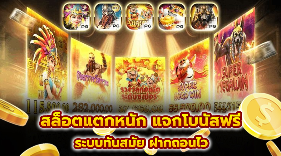 สล็อตแตกหนัก แจกโบนัสฟรี