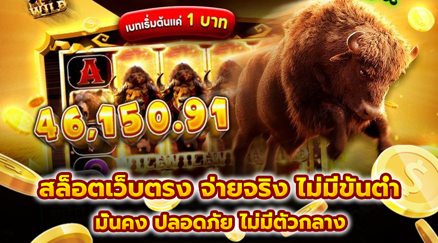 สล็อตเว็บตรง จ่ายจริง ไม่มีขั้นต่ำ