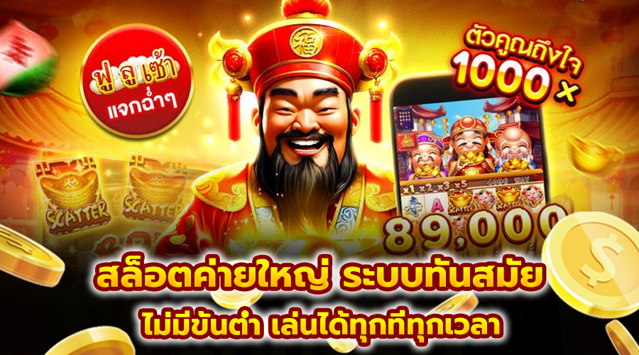 สล็อตค่ายใหญ่ ระบบทันสมัย