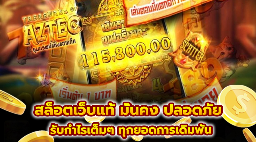 สล็อตเว็บแท้ มั่นคง ปลอดภัย