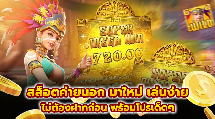 สล็อตค่ายนอก มาใหม่ เล่นง่าย