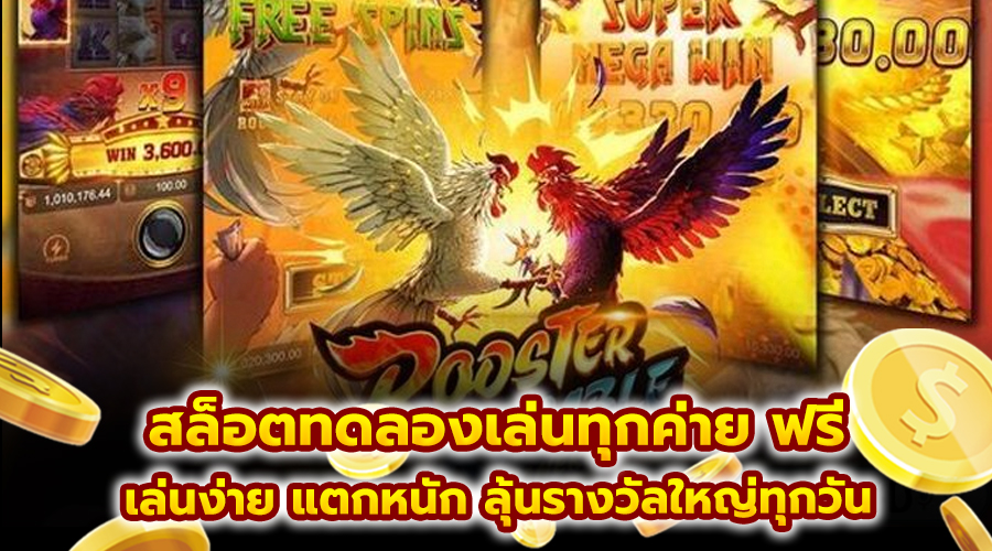 สล็อตทดลองเล่นทุกค่าย ฟรี