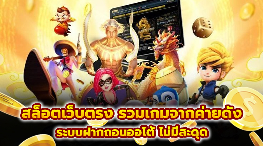 สล็อตเว็บตรง รวมเกมจากค่ายดัง