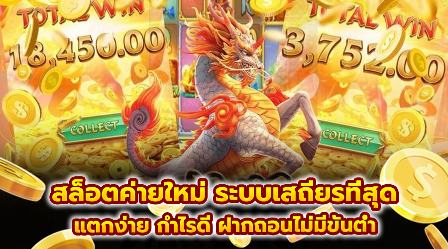 สล็อตค่ายใหม่ ระบบเสถียรที่สุด