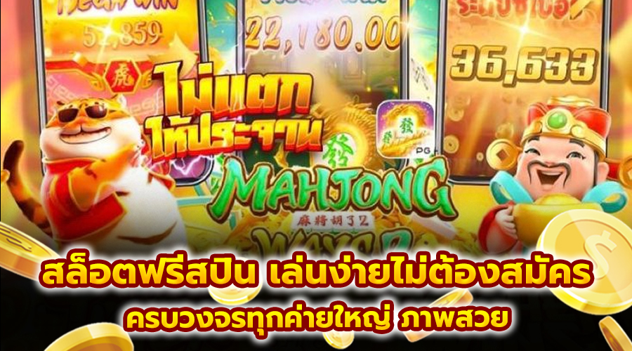 สล็อตฟรีสปิน เล่นง่ายไม่ต้องสมัคร