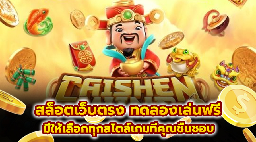 สล็อตเว็บตรง ทดลองเล่นฟรี