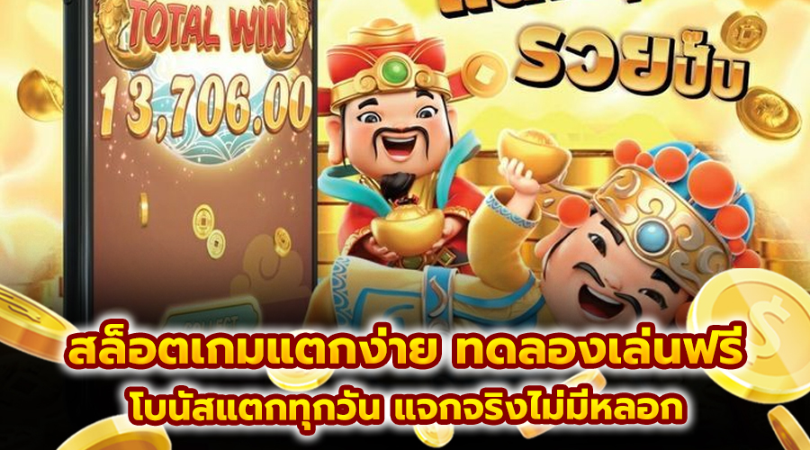 สล็อตเกมแตกง่าย ทดลองเล่นฟรี