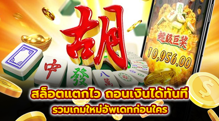 สล็อตแตกไว ถอนเงินได้ทันที