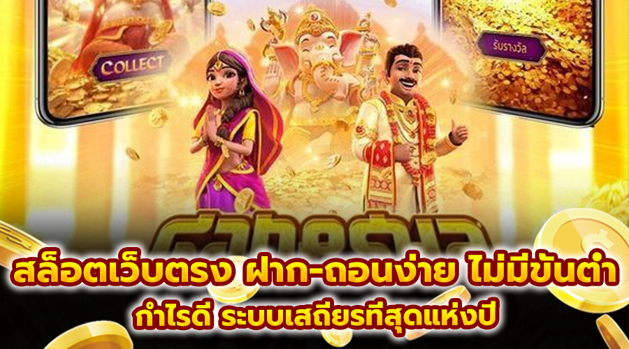 สล็อตเว็บตรง ฝาก-ถอนง่าย ไม่มีขั้นต่ำ