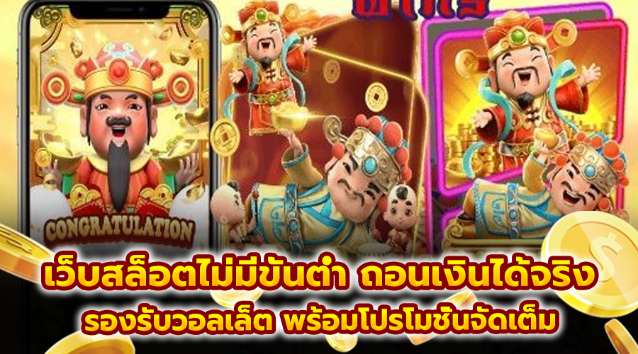 เว็บสล็อตไม่มีขั้นต่ำ ถอนเงินได้จริง