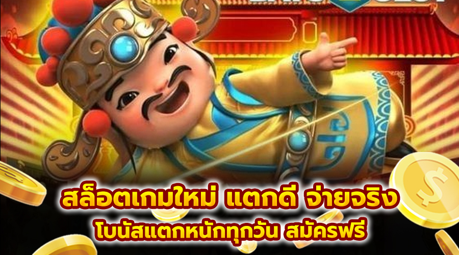 สล็อตเกมใหม่ แตกดี จ่ายจริง