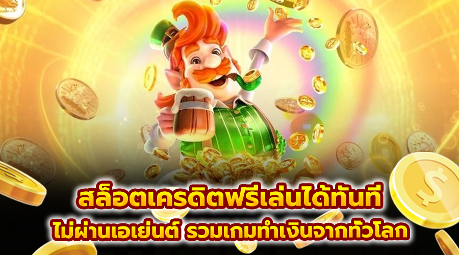 สล็อตเครดิตฟรีเล่นได้ทันที