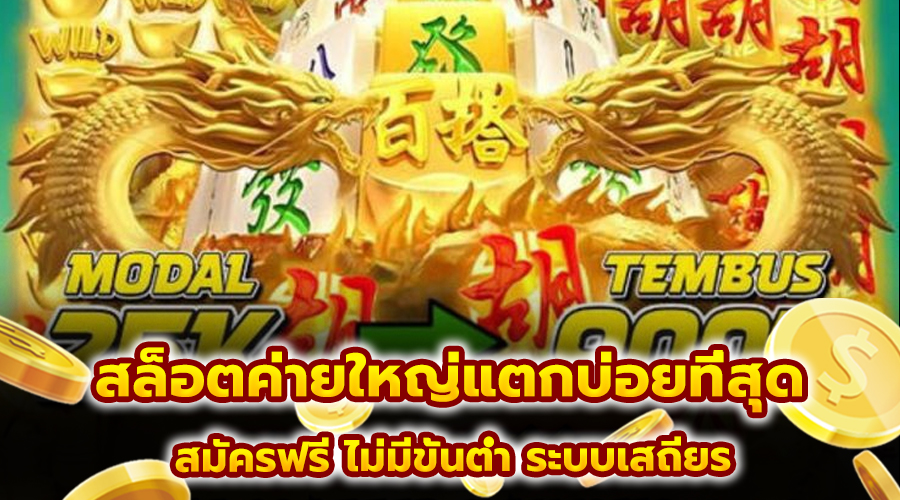 สล็อตค่ายใหญ่แตกบ่อยที่สุด