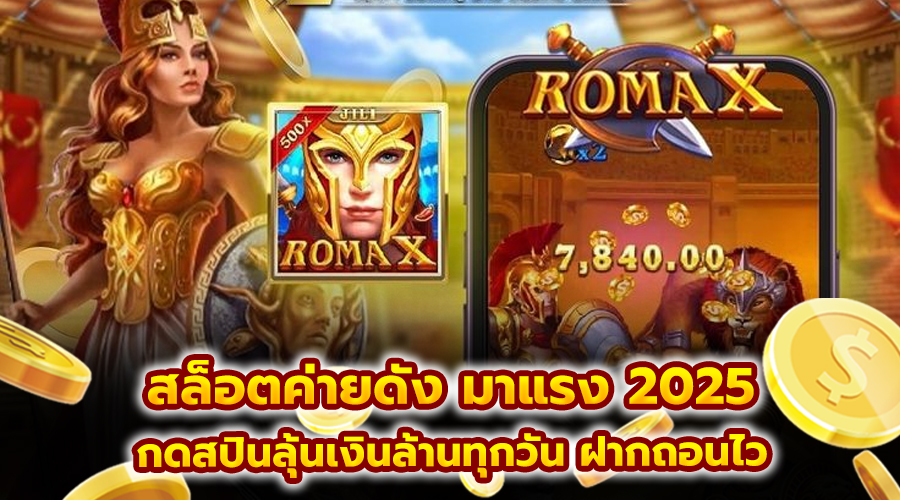 สล็อตค่ายดัง มาแรง 2025