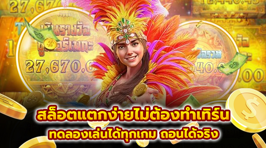 สล็อตแตกง่ายไม่ต้องทำเทิร์น