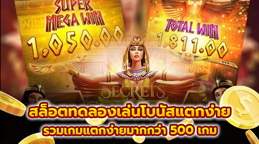 สล็อตทดลองเล่นโบนัสแตกง่าย