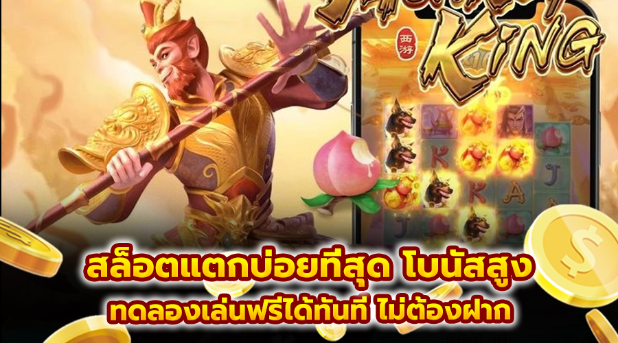 สล็อตแตกบ่อยที่สุด โบนัสสูง