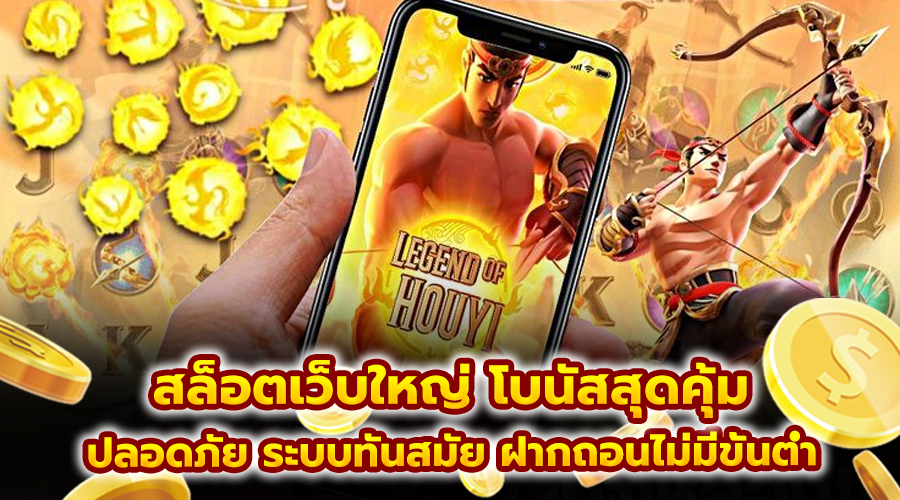 สล็อตเว็บใหญ่ โบนัสสุดคุ้ม