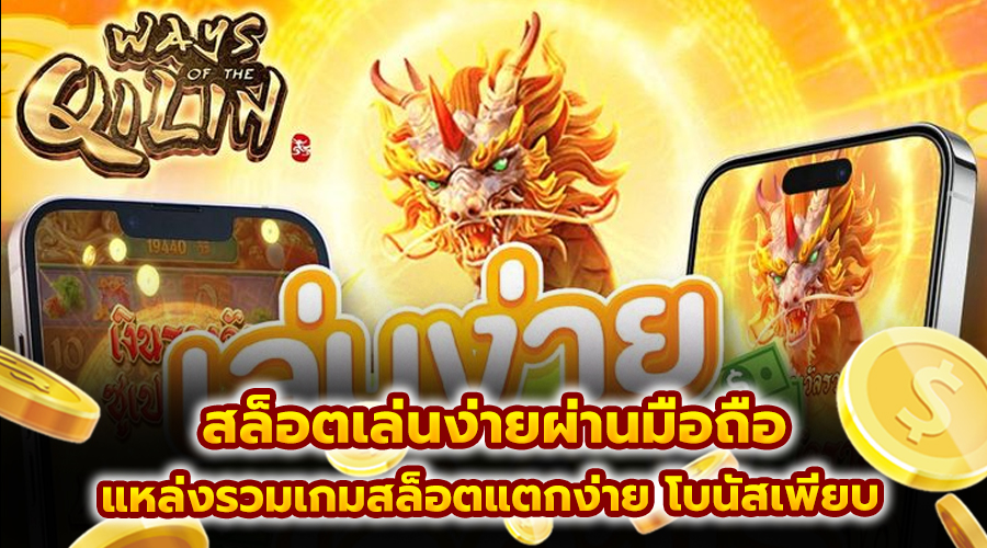 สล็อตเล่นง่ายผ่านมือถือ