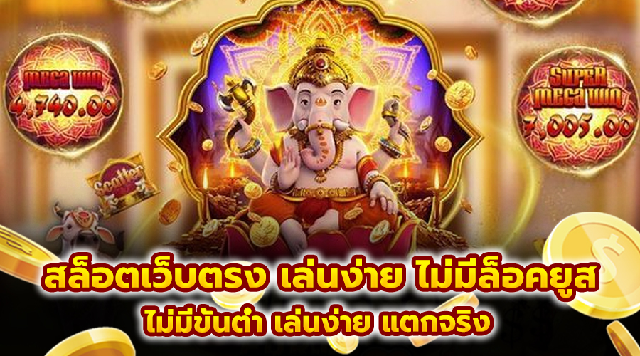 สล็อตเว็บตรง เล่นง่าย ไม่มีล็อคยูส