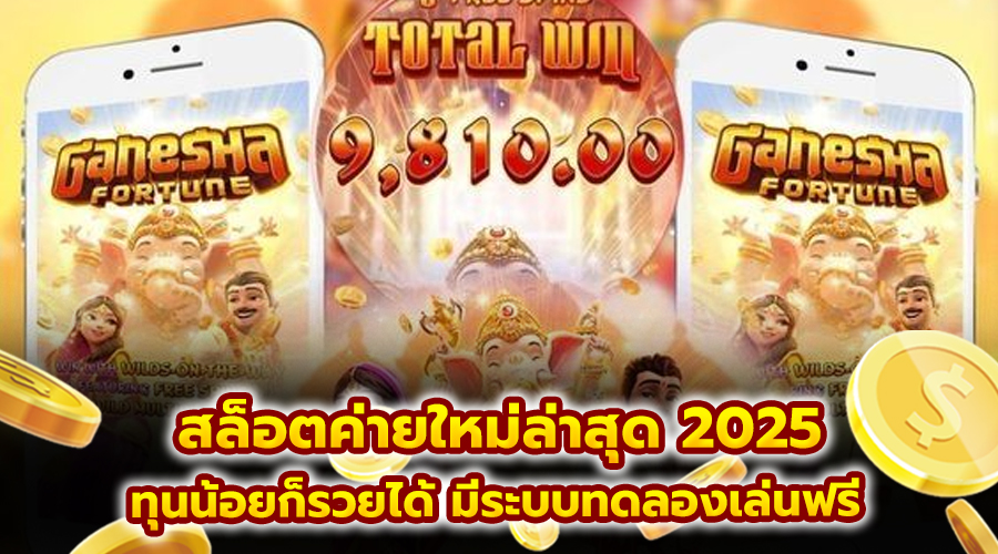 สล็อตค่ายใหม่ล่าสุด 2025