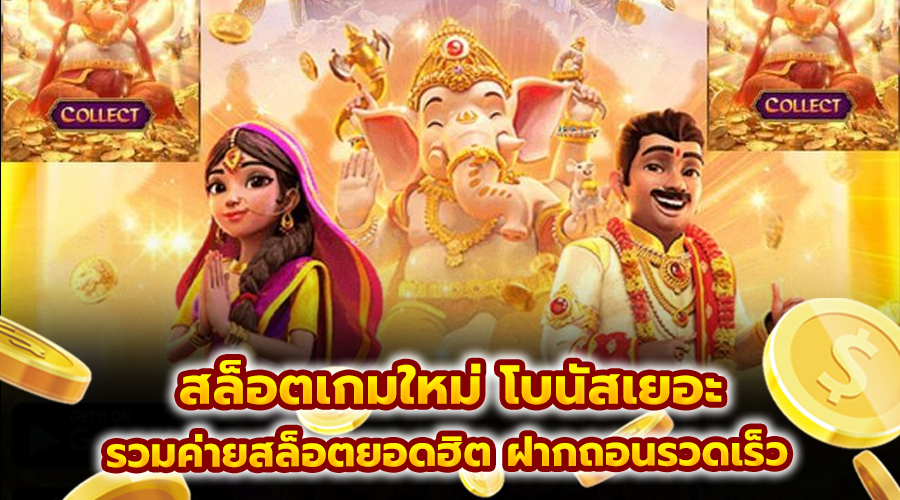 สล็อตเกมใหม่ โบนัสเยอะ