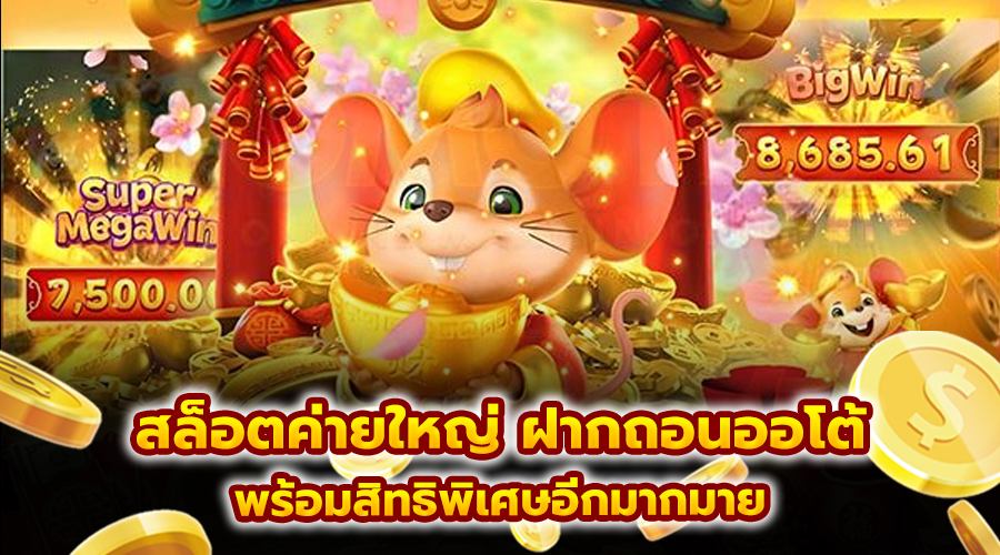 สล็อตค่ายใหญ่ ฝากถอนออโต้