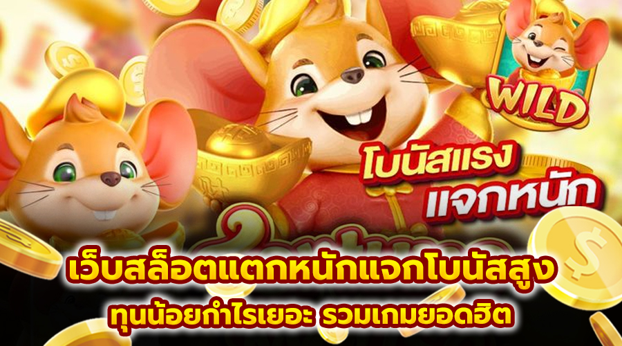 เว็บสล็อตแตกหนักแจกโบนัสสูง