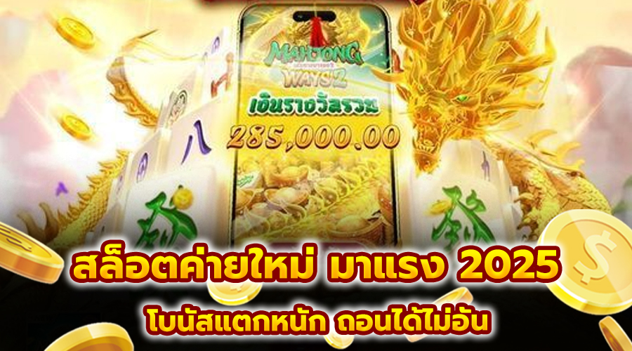 สล็อตค่ายใหม่ มาแรง 2025