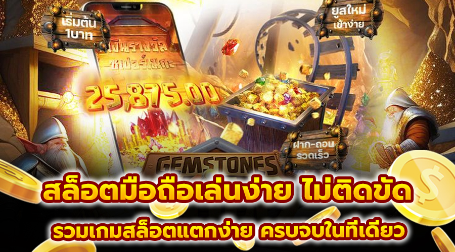 สล็อตมือถือเล่นง่าย ไม่ติดขัด