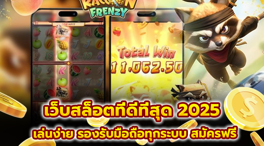 เว็บสล็อตที่ดีที่สุด 2025