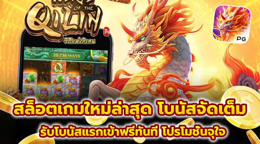 สล็อตเกมใหม่ล่าสุด โบนัสจัดเต็ม