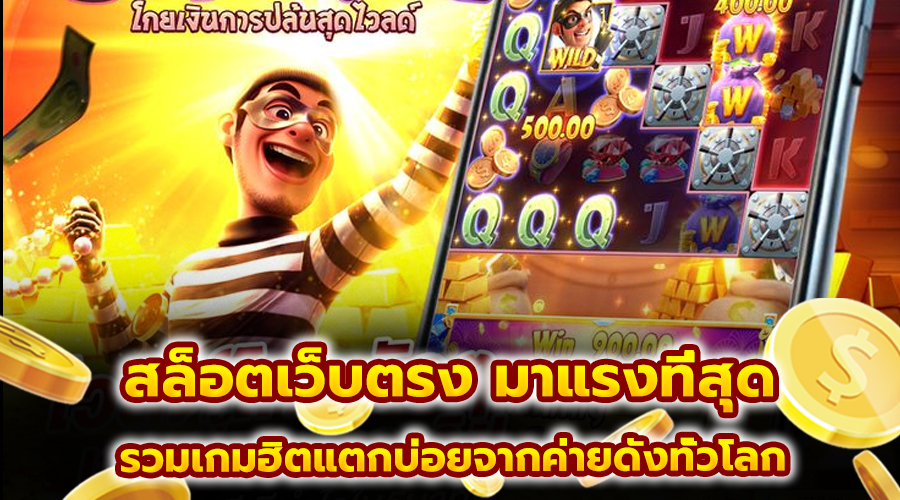 สล็อตเว็บตรง มาแรงที่สุด
